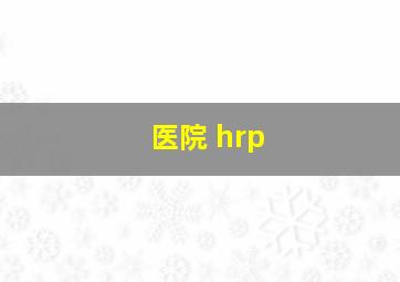 医院 hrp